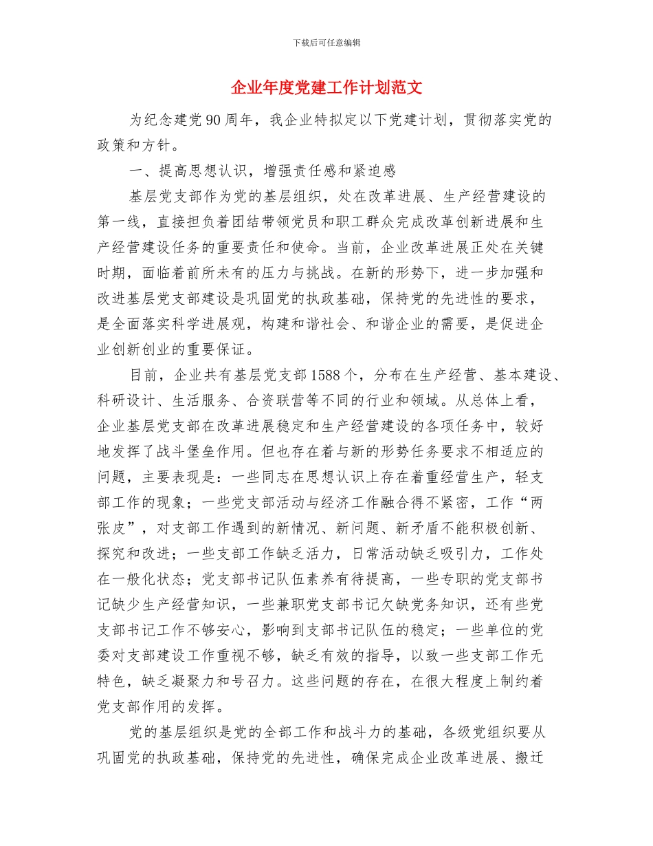 企业年度主管销售计划与企业年度党建工作计划范文汇编_第3页