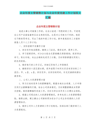 企业年度主管销售计划与企业年度党建工作计划范文汇编