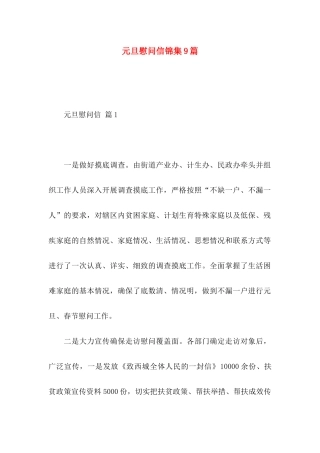 元旦慰问信锦集9篇