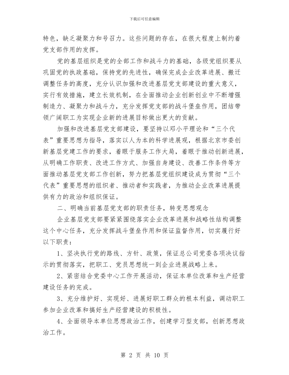 企业年度党建工作规划范文与企业年度党建工作计划汇编_第2页