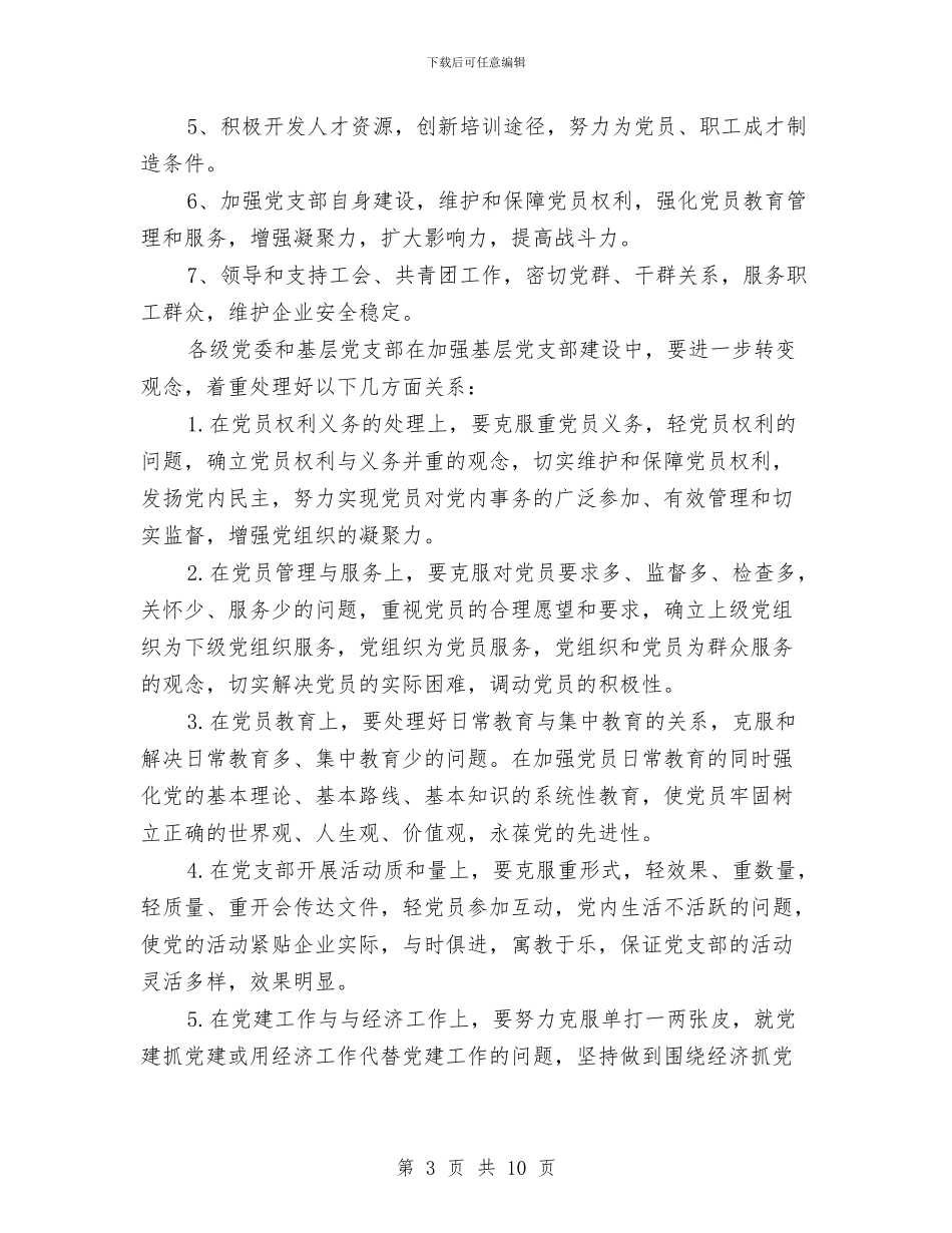 企业年度党建工作规划范文与企业年度党建工作计划汇编_第3页