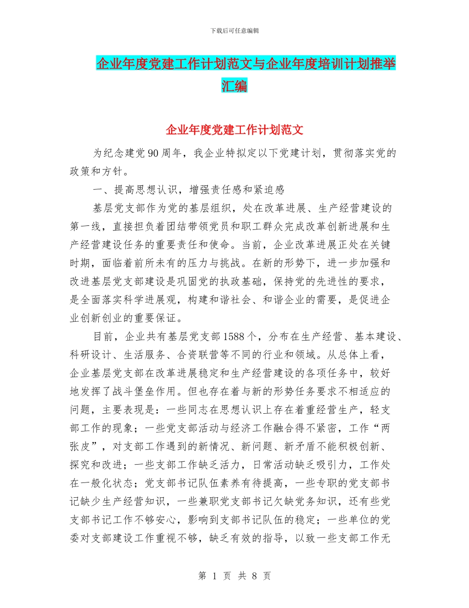 企业年度党建工作计划范文与企业年度培训计划推荐汇编_第1页