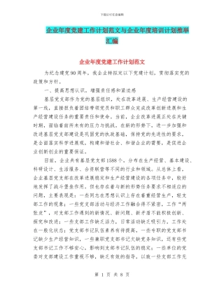 企业年度党建工作计划范文与企业年度培训计划推荐汇编