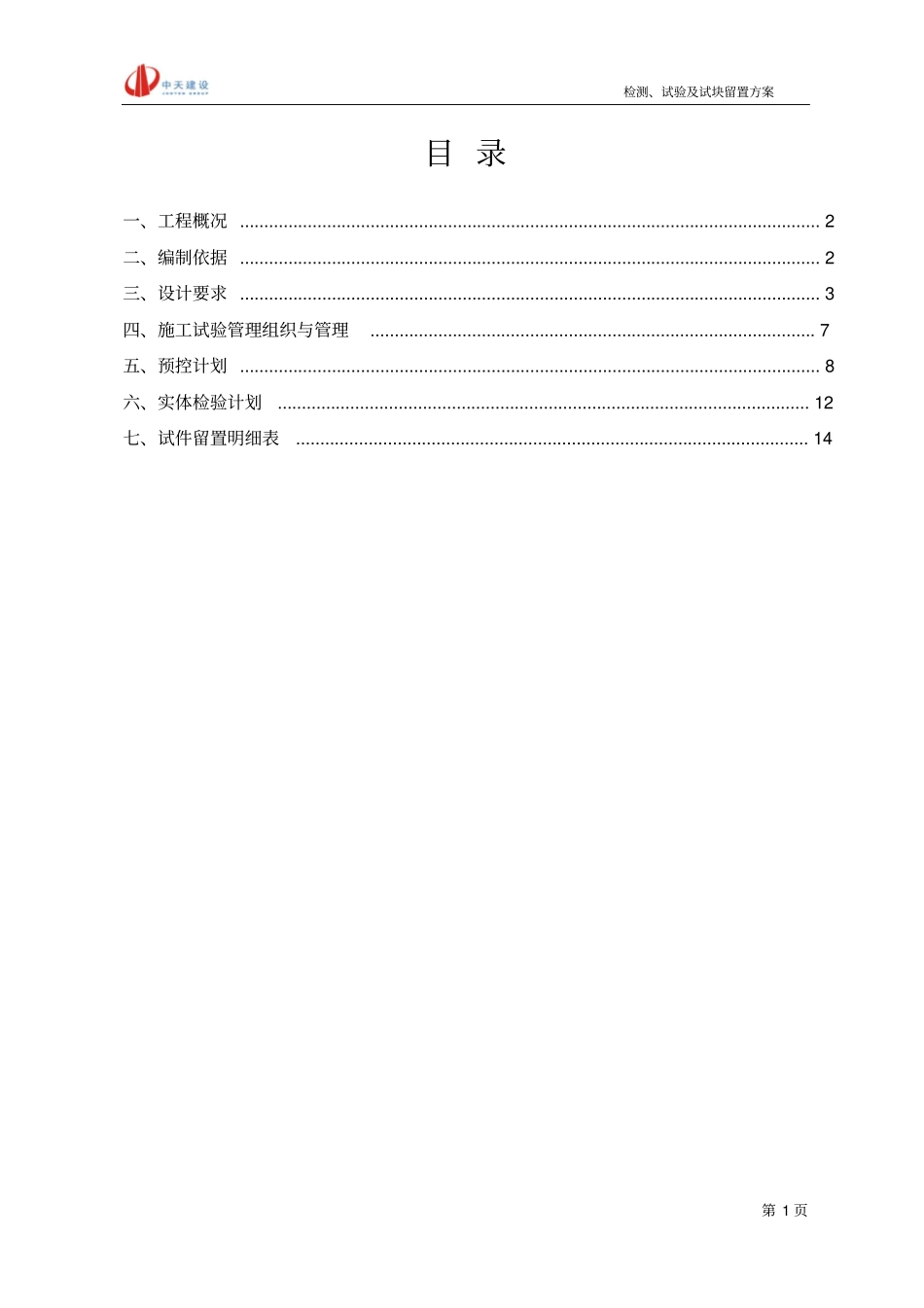 主体阶段检测、试验及试块留置方案仅供参考讲解_第2页