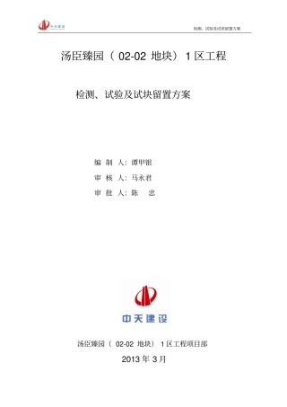 主体阶段检测、试验及试块留置方案仅供参考讲解