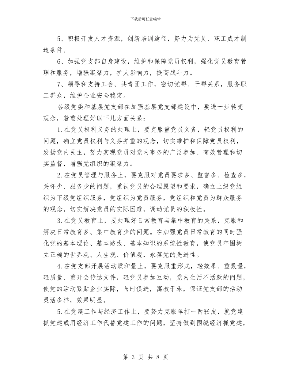 企业年度党建工作计划范文与企业年度工作总结范文报告汇编_第3页