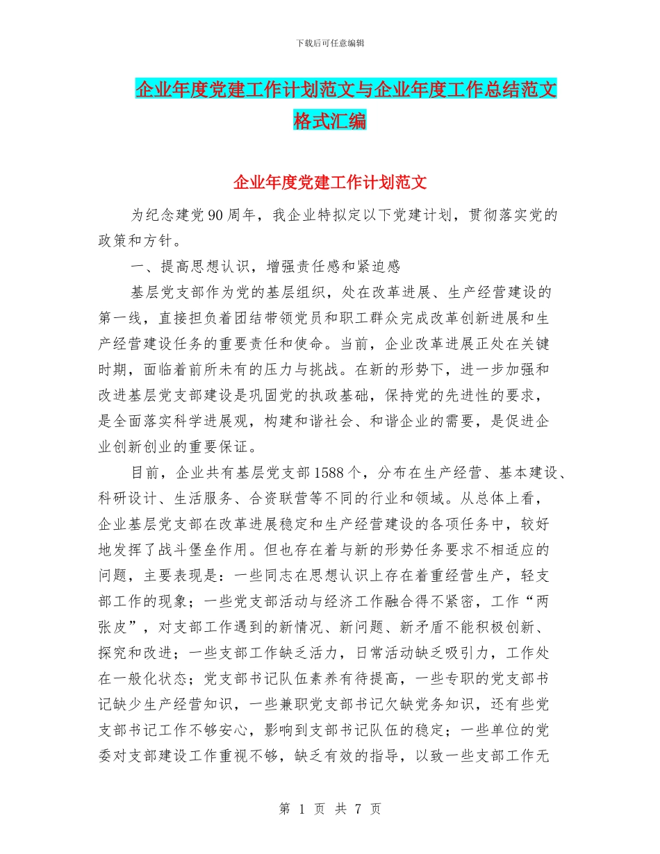 企业年度党建工作计划范文与企业年度工作总结范文格式汇编_第1页