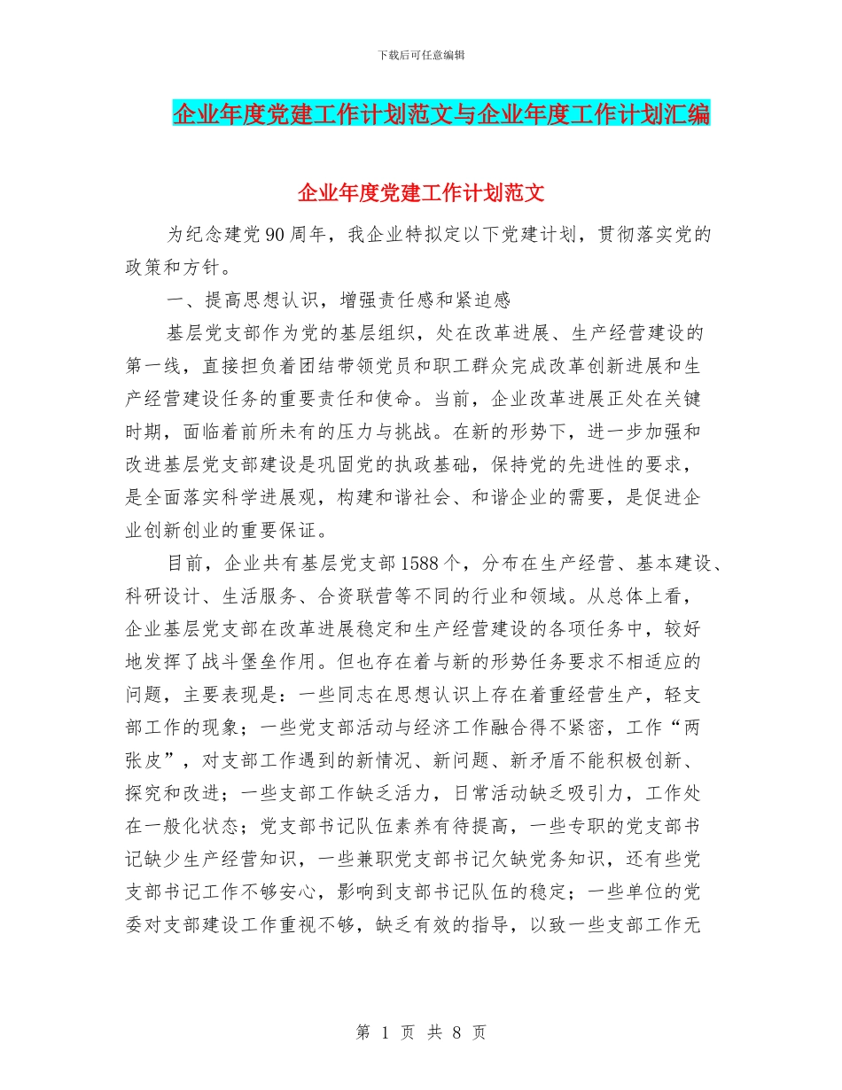 企业年度党建工作计划范文与企业年度工作计划汇编_第1页