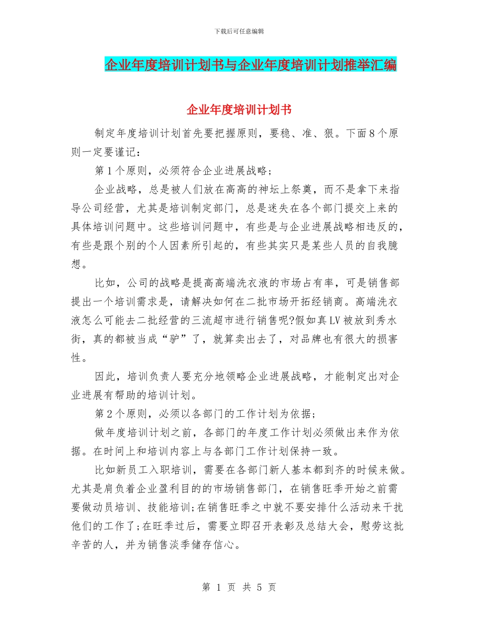 企业年度培训计划书与企业年度培训计划推荐汇编_第1页