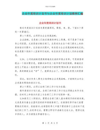 企业年度培训计划书与企业年度培训计划推荐汇编