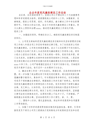 企业年度党风廉政建设工作总结