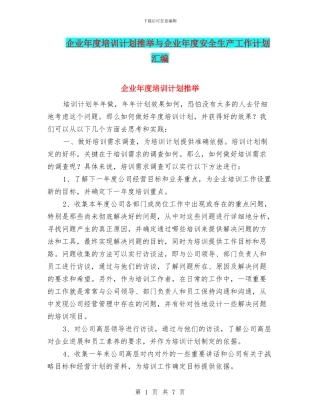 企业年度培训计划推荐与企业年度安全生产工作计划汇编