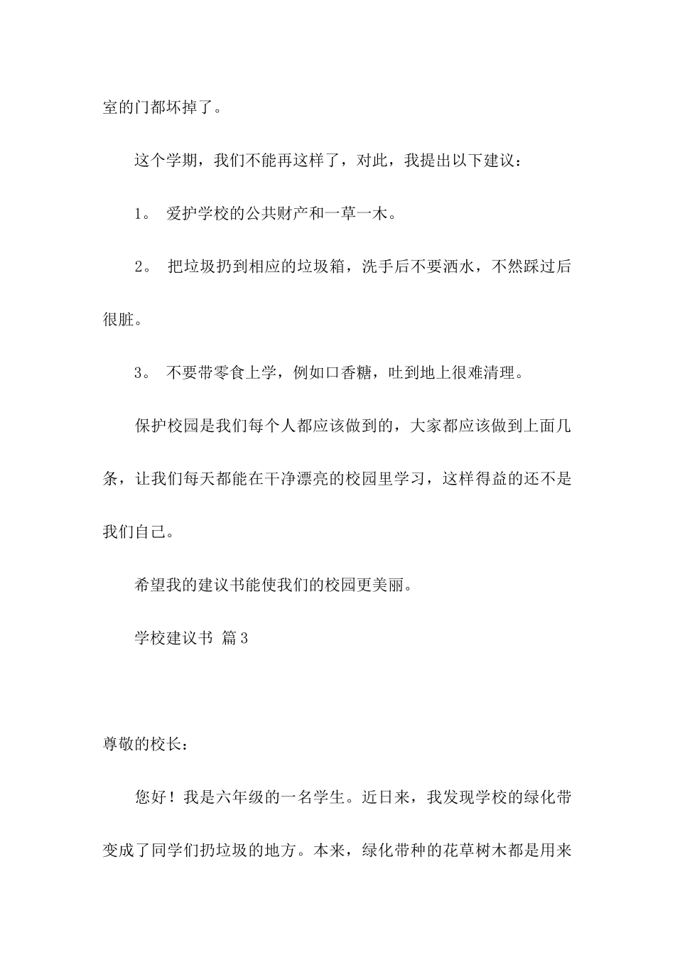 学校建议书范文十篇_第3页