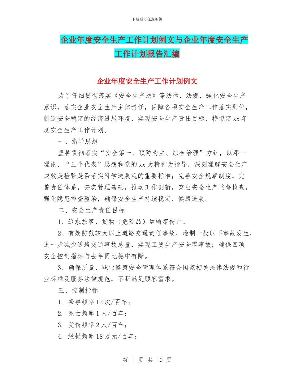 企业年度安全生产工作计划例文与企业年度安全生产工作计划报告汇编_第1页