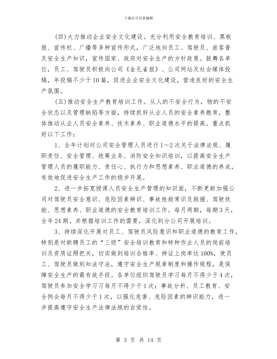 企业年度安全生产工作计划例文与企业年度安全生产工作计划样本汇编_第3页