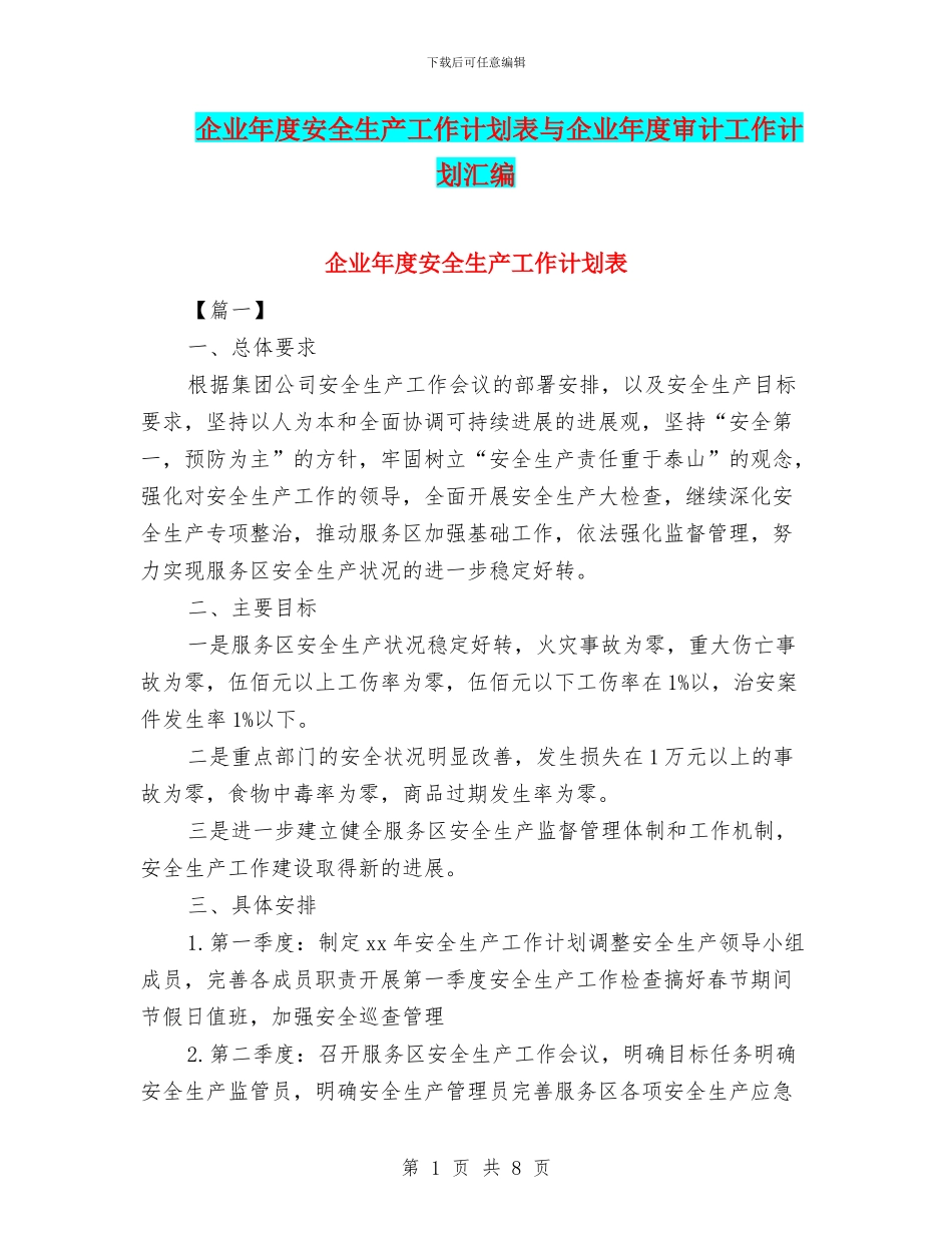 企业年度安全生产工作计划表与企业年度审计工作计划汇编_第1页