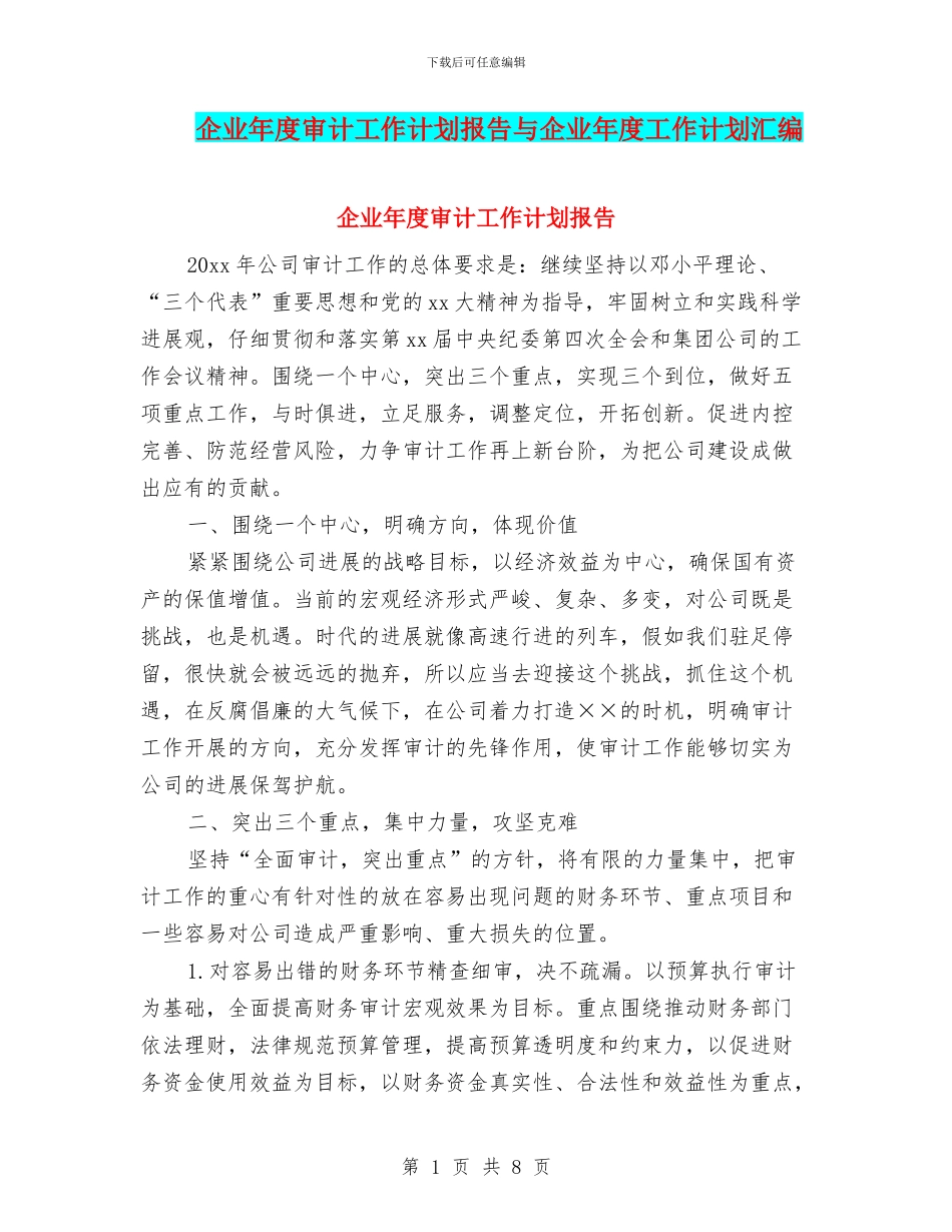 企业年度审计工作计划报告与企业年度工作计划汇编_第1页