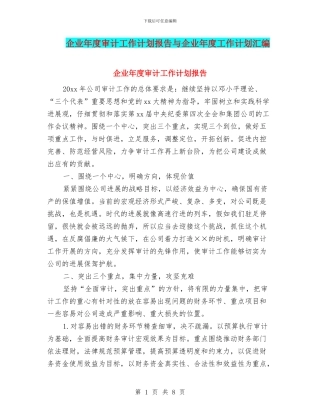 企业年度审计工作计划报告与企业年度工作计划汇编