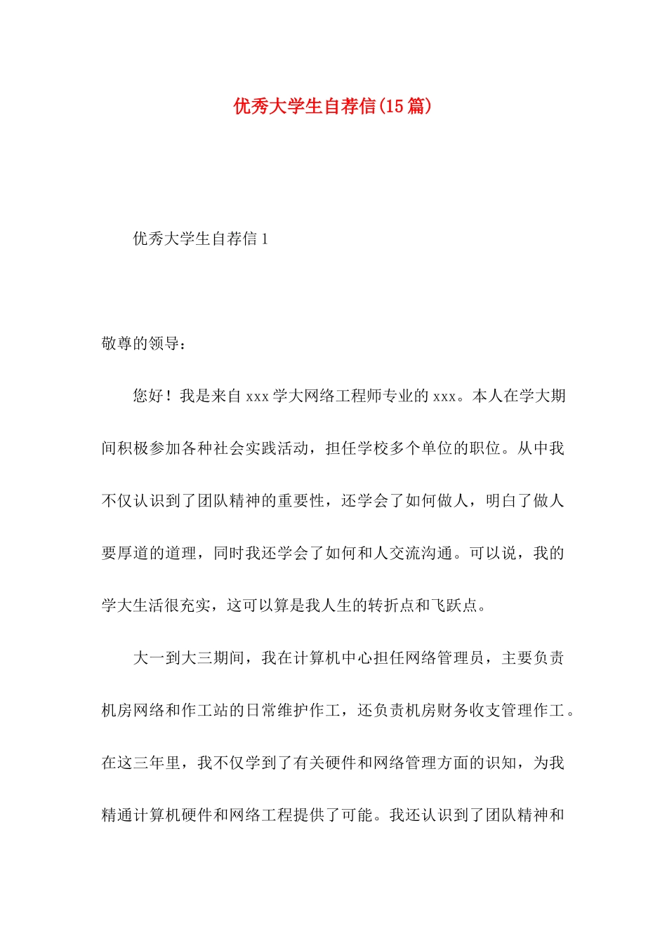 优秀大学生自荐信(15篇)_第1页