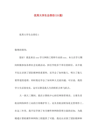 优秀大学生自荐信(15篇)