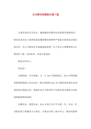 元旦慰问信模板合集7篇