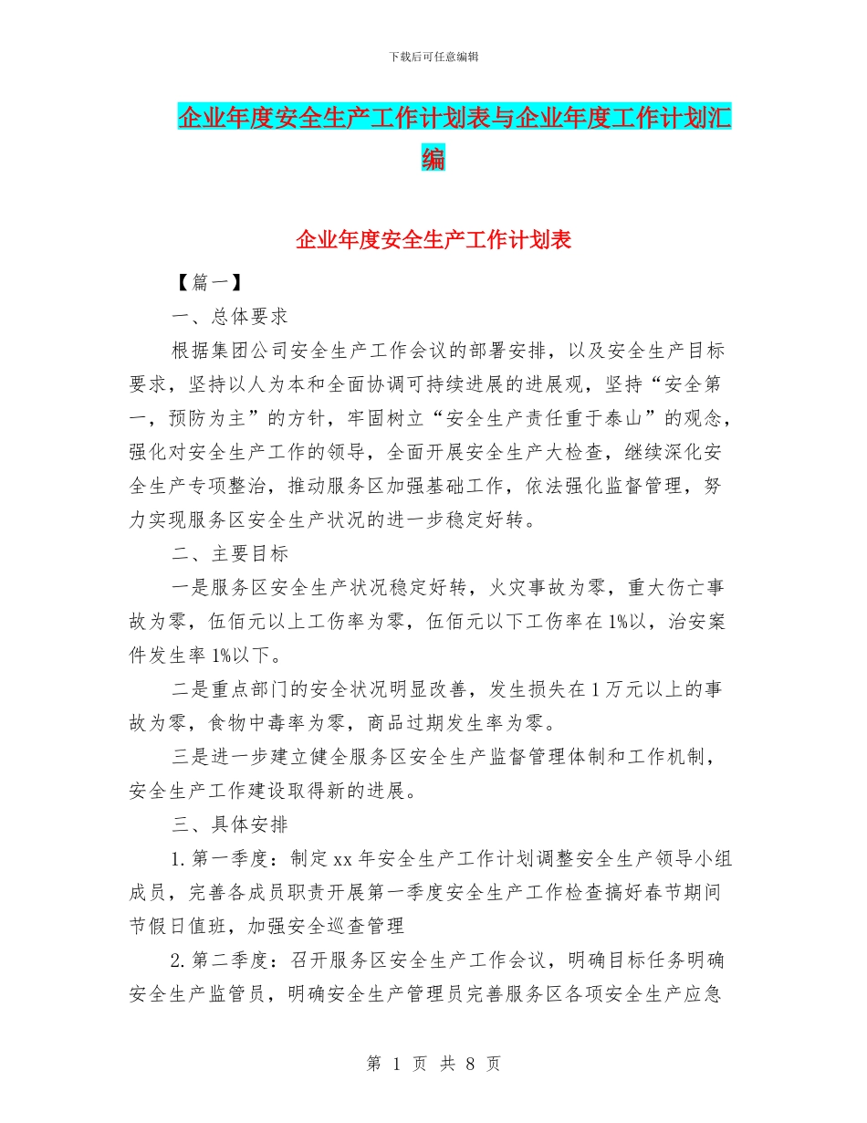 企业年度安全生产工作计划表与企业年度工作计划汇编_第1页