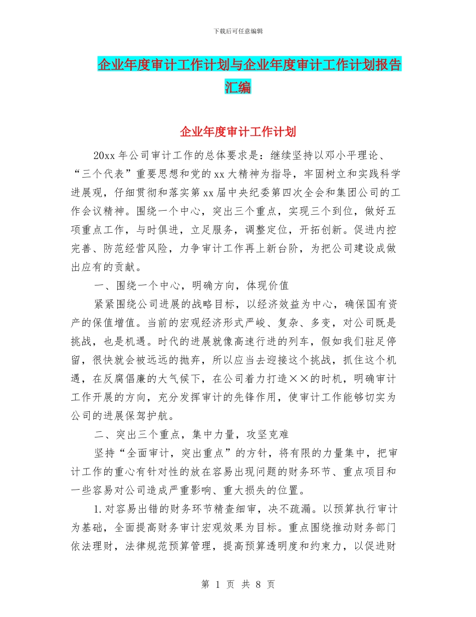 企业年度审计工作计划与企业年度审计工作计划报告汇编_第1页