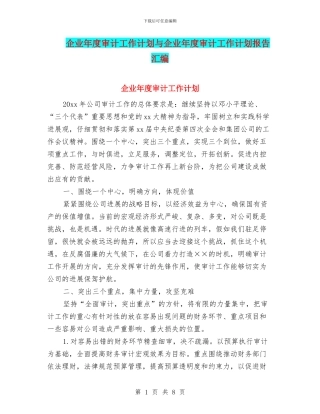 企业年度审计工作计划与企业年度审计工作计划报告汇编