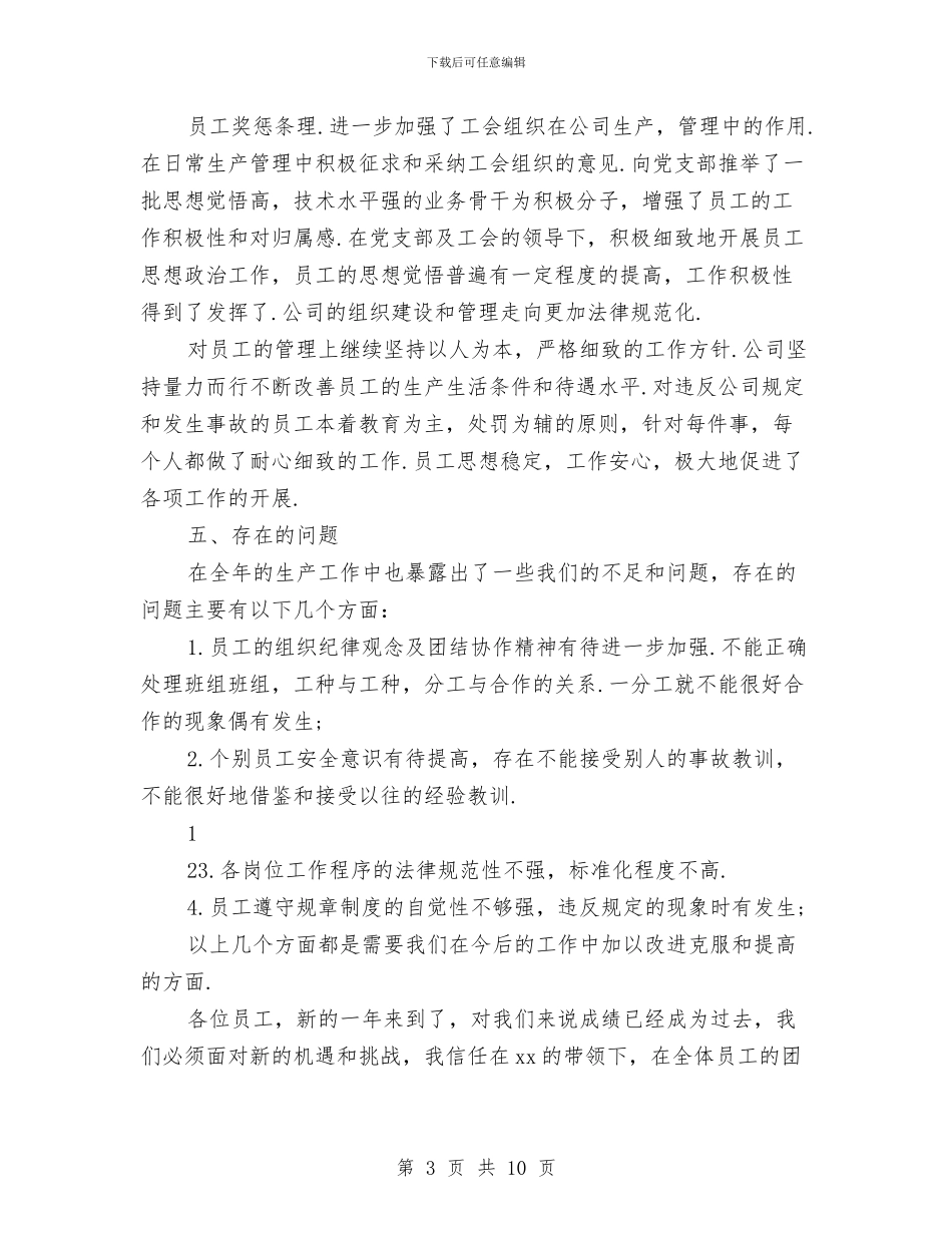 企业年度工作总结2024与企业年度工作总结及次年工作计划汇编_第3页