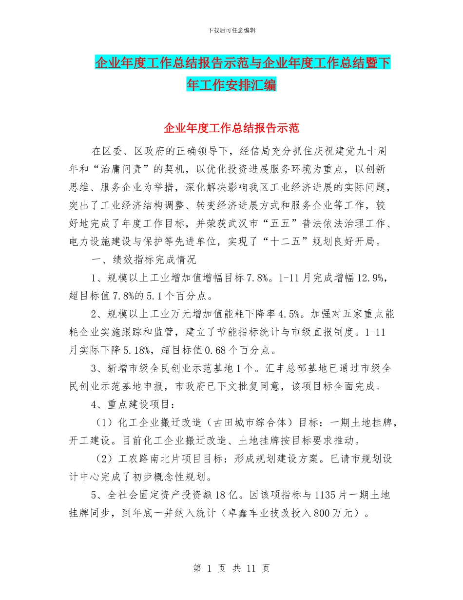 企业年度工作总结报告示范与企业年度工作总结暨下年工作安排汇编_第1页