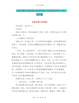 企业年度工作总结与企业年度工作总结及次年工作计划汇编