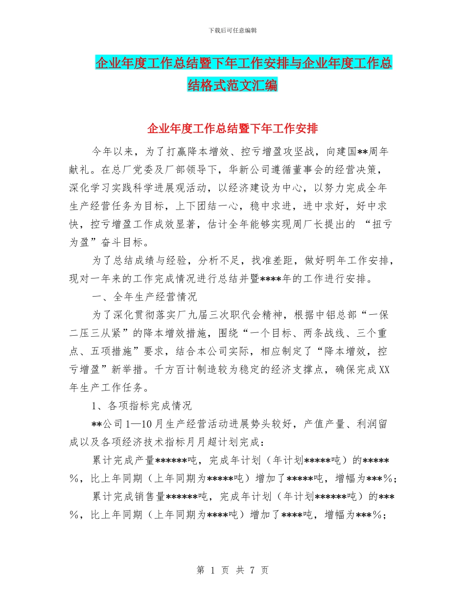 企业年度工作总结暨下年工作安排与企业年度工作总结格式范文汇编_第1页