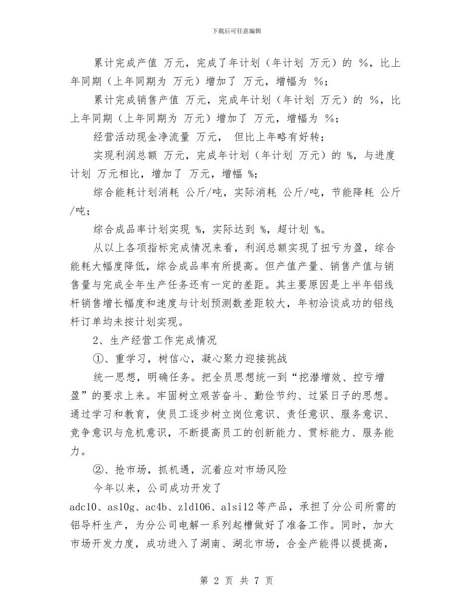 企业年度工作总结暨下年工作安排与企业年度工作总结格式范文汇编_第2页