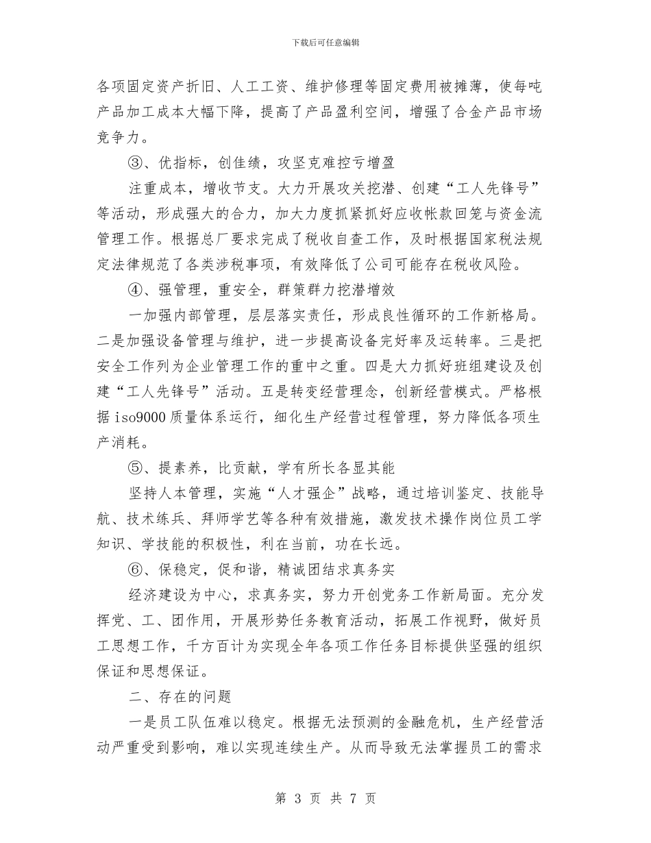 企业年度工作总结暨下年工作安排与企业年度工作总结格式范文汇编_第3页