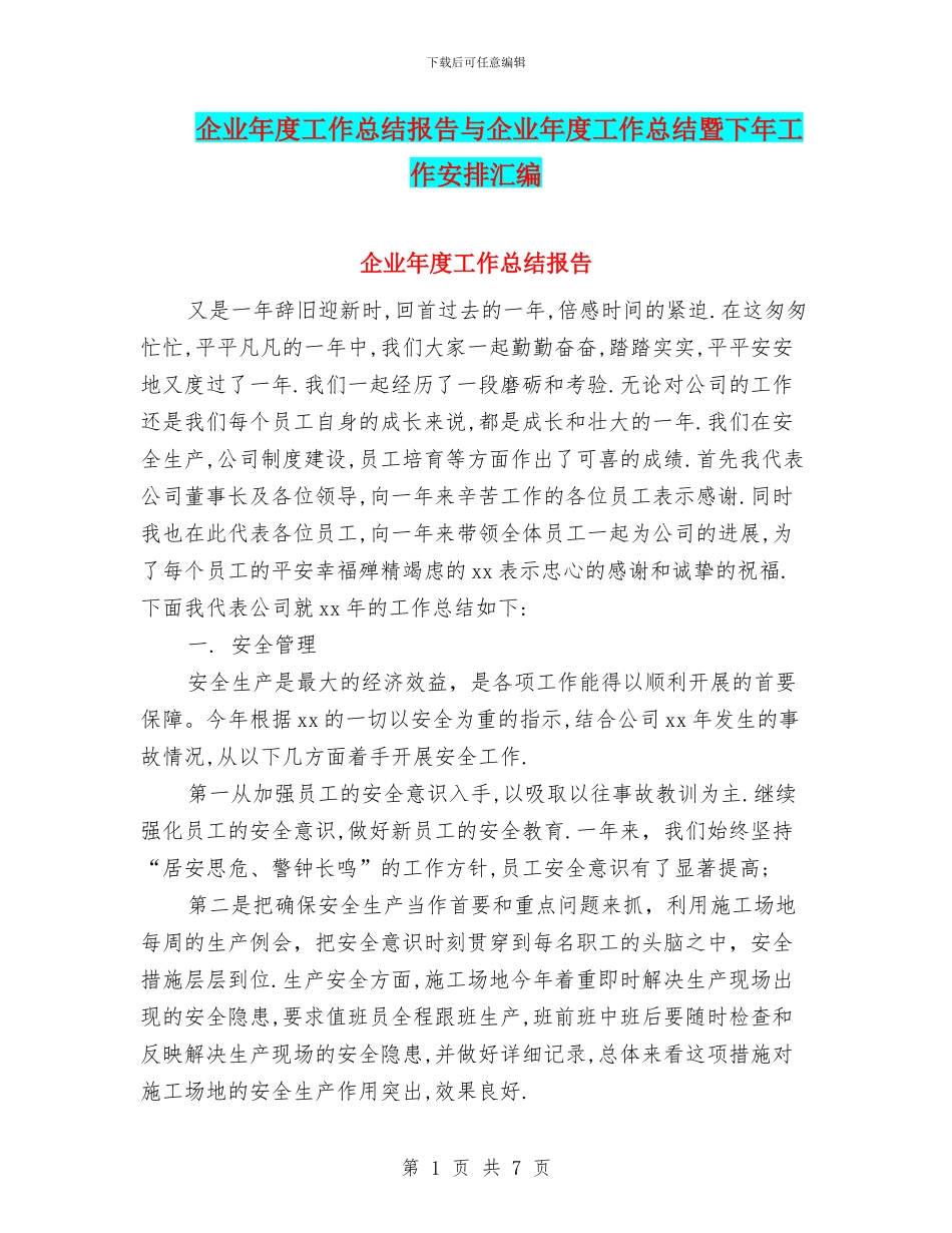 企业年度工作总结报告与企业年度工作总结暨下年工作安排汇编_第1页