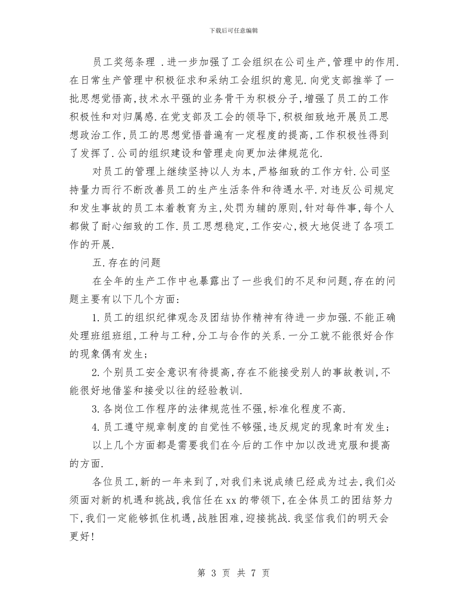 企业年度工作总结报告与企业年度工作总结暨下年工作安排汇编_第3页