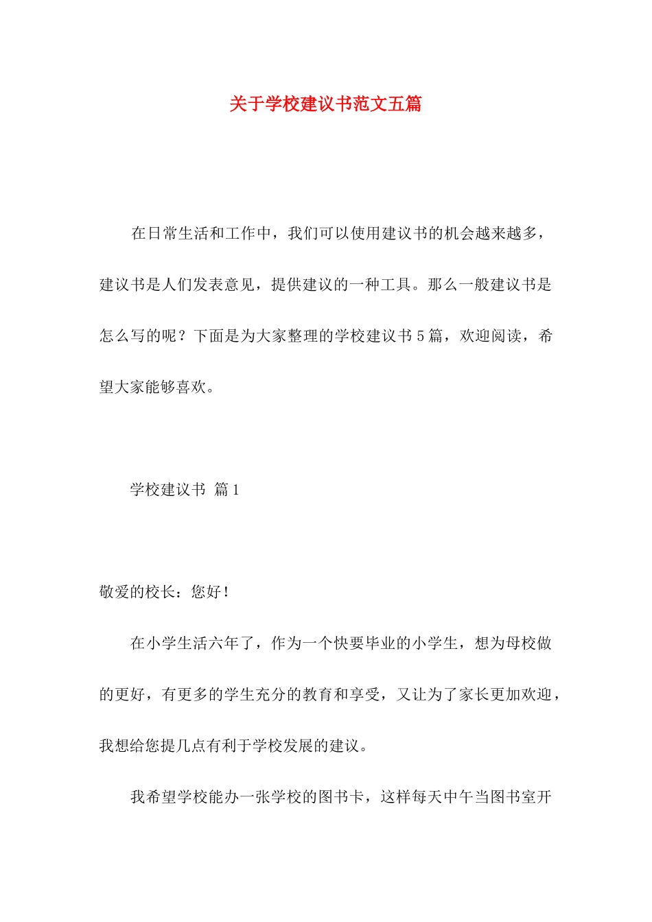 学校建议书范文五篇_第1页
