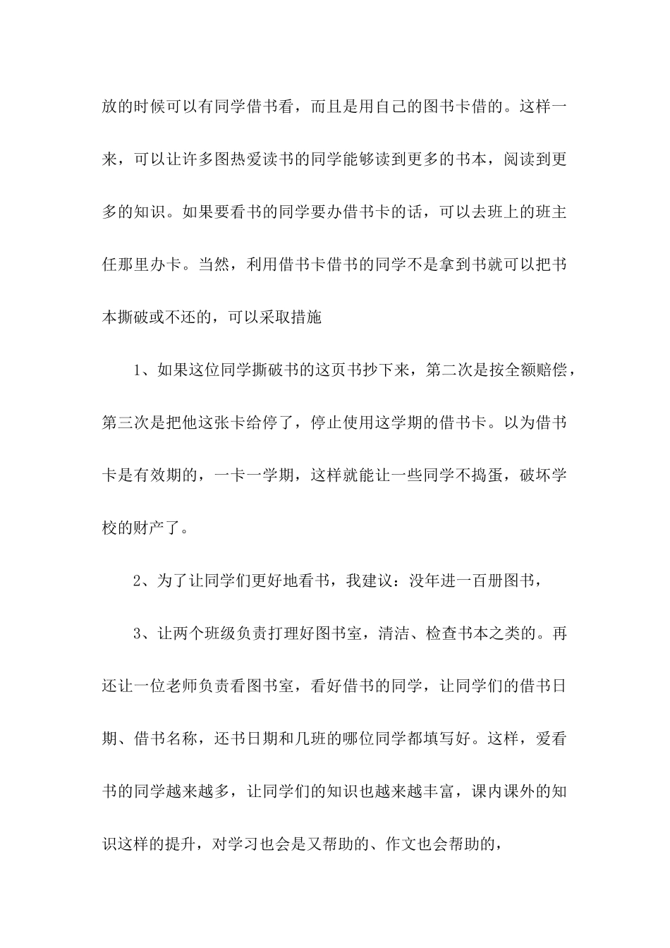 学校建议书范文五篇_第2页