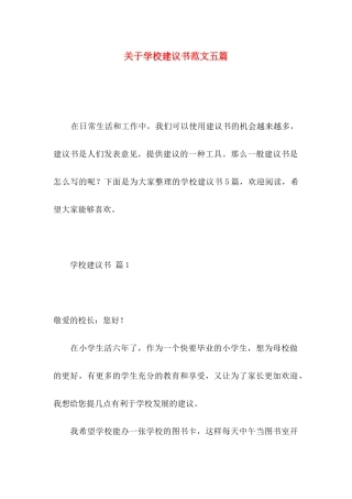 学校建议书范文五篇
