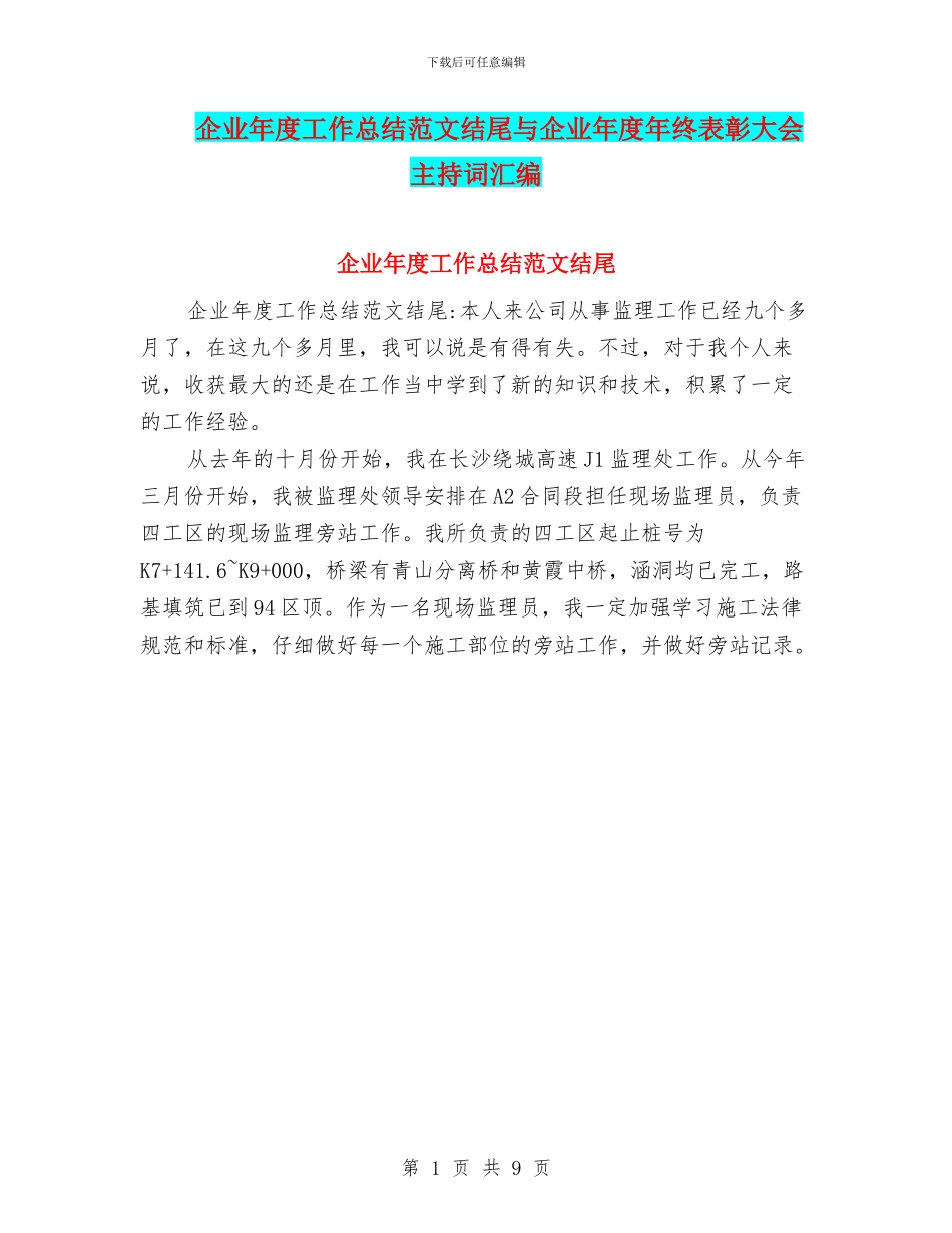 企业年度工作总结范文结尾与企业年度年终表彰大会主持词汇编_第1页