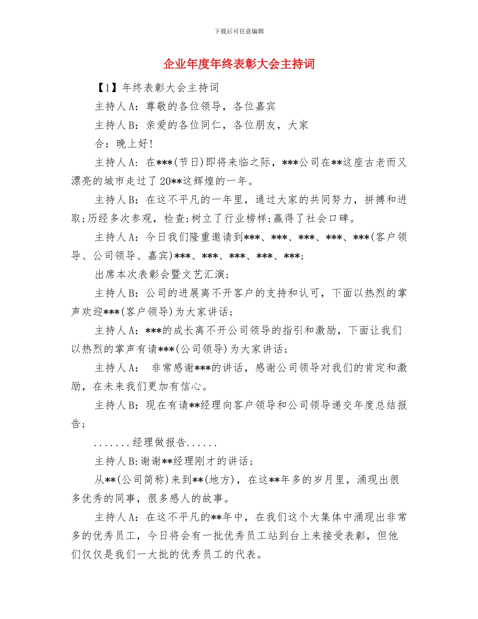 企业年度工作总结范文结尾与企业年度年终表彰大会主持词汇编_第2页