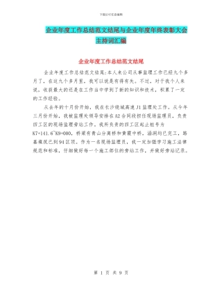 企业年度工作总结范文结尾与企业年度年终表彰大会主持词汇编