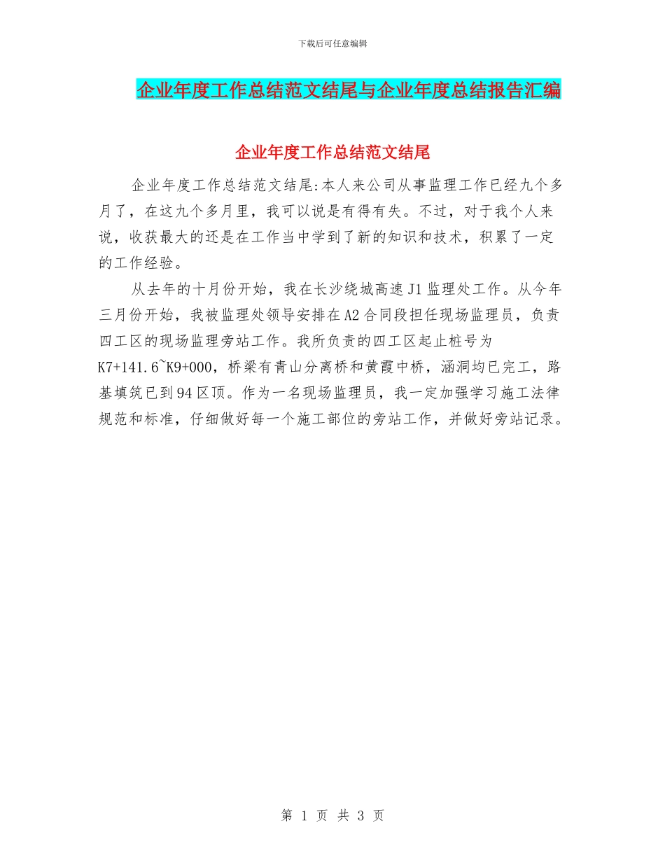企业年度工作总结范文结尾与企业年度总结报告汇编_第1页