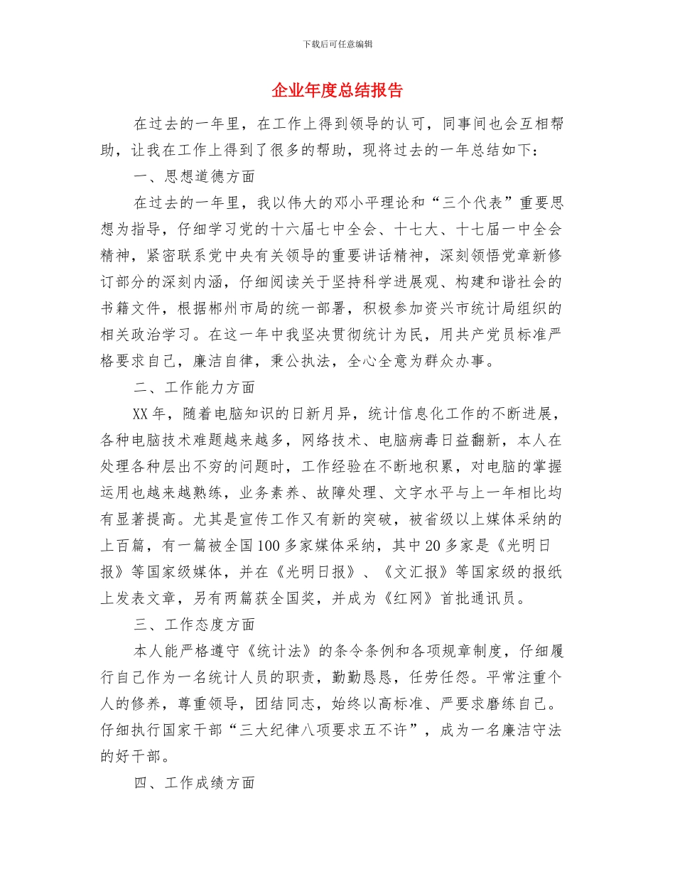 企业年度工作总结范文结尾与企业年度总结报告汇编_第2页