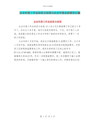 企业年度工作总结范文结尾与企业年度总结报告汇编