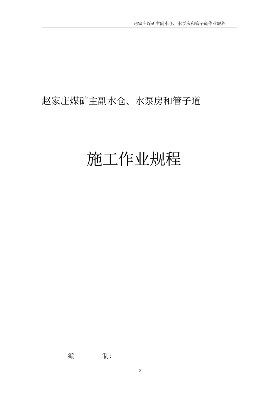 主副水仓、水泵房和管子道施工作业规程_第1页