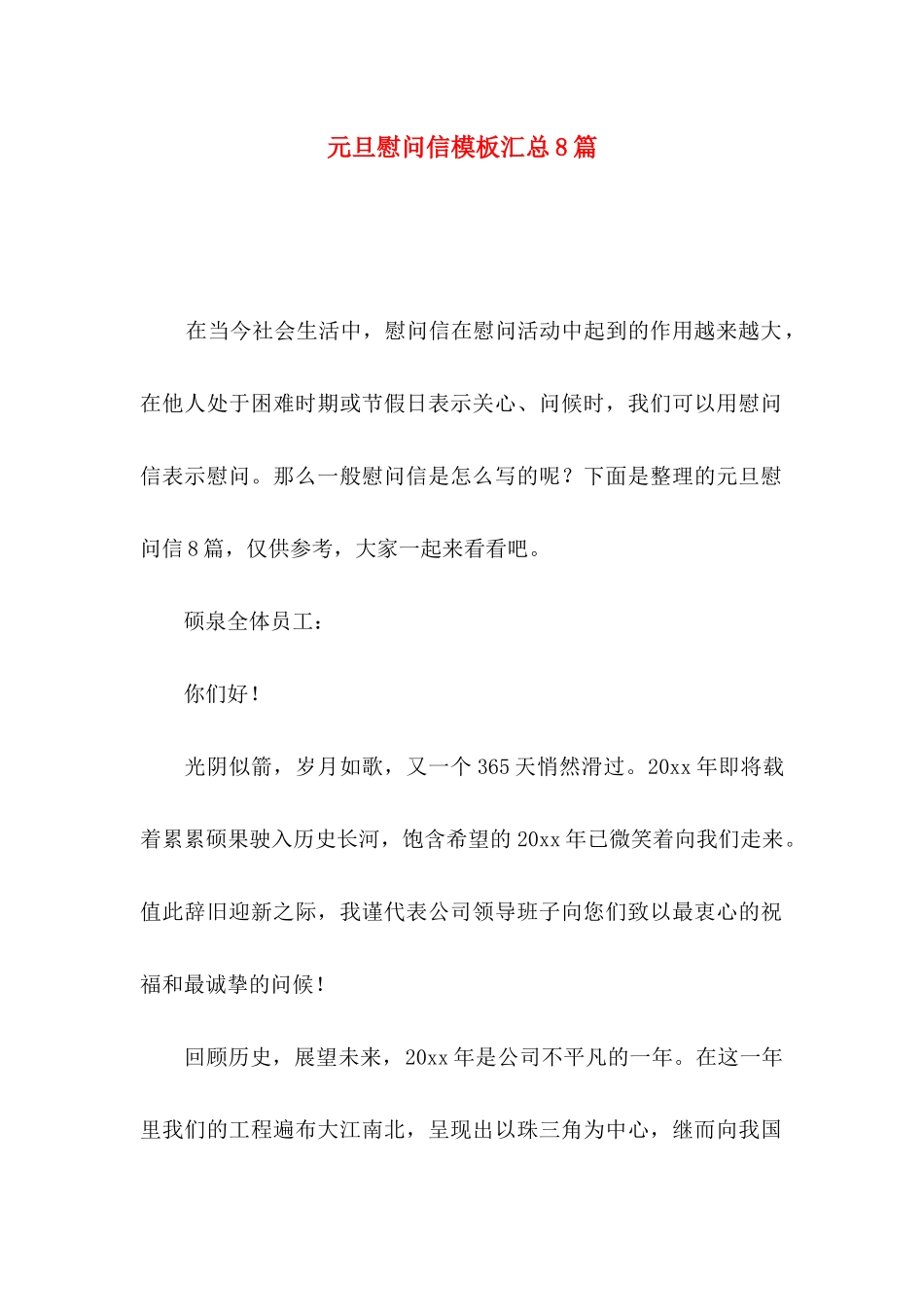 元旦慰问信模板汇总8篇_第1页