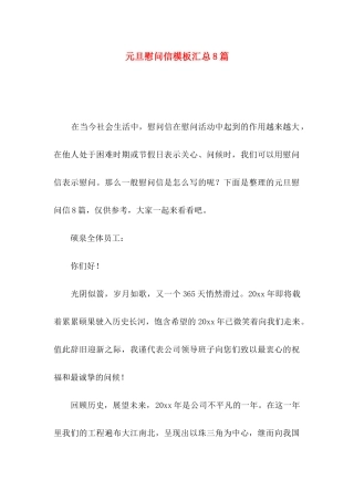 元旦慰问信模板汇总8篇