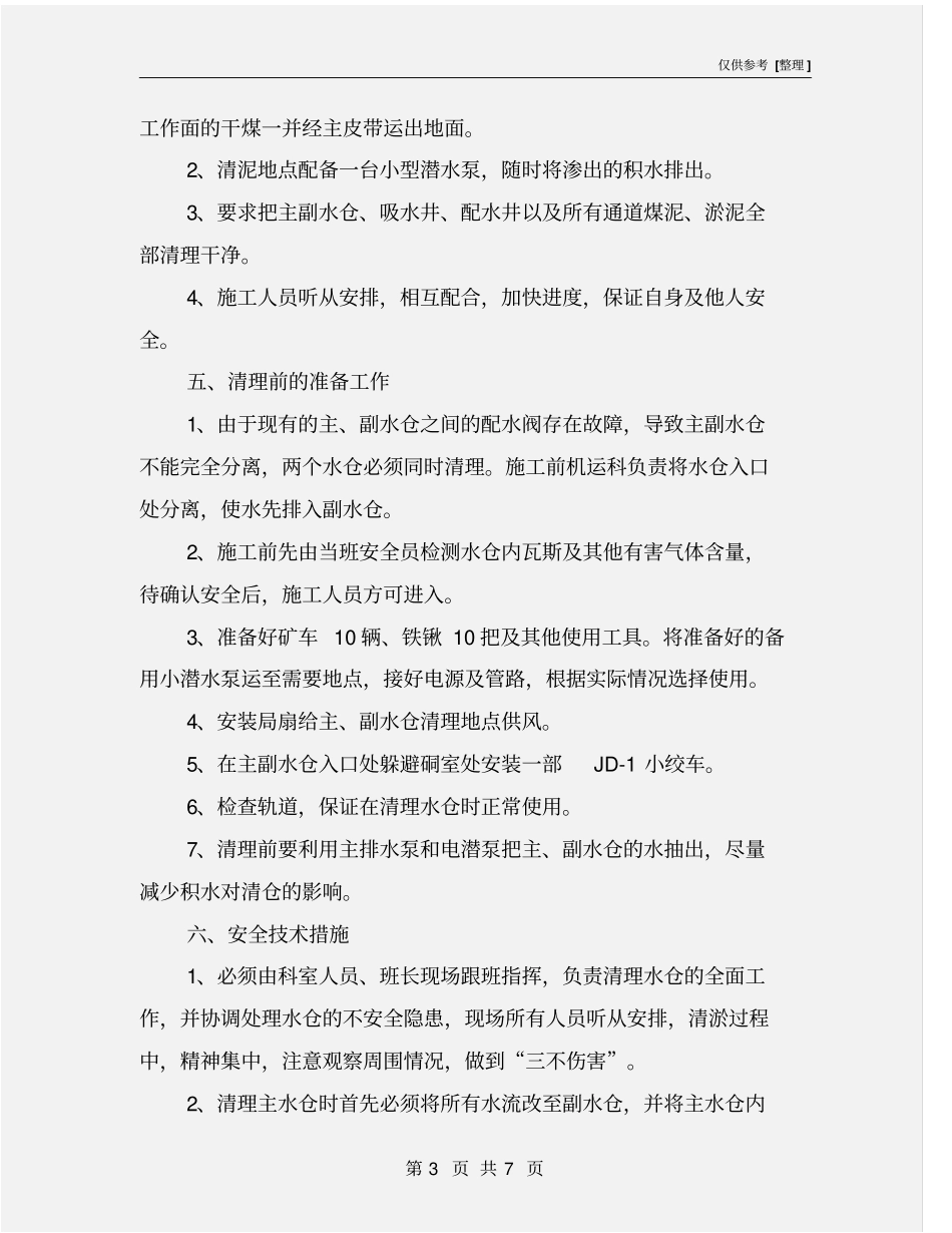 主副水仓清理煤泥方案及安全技术措施_第3页