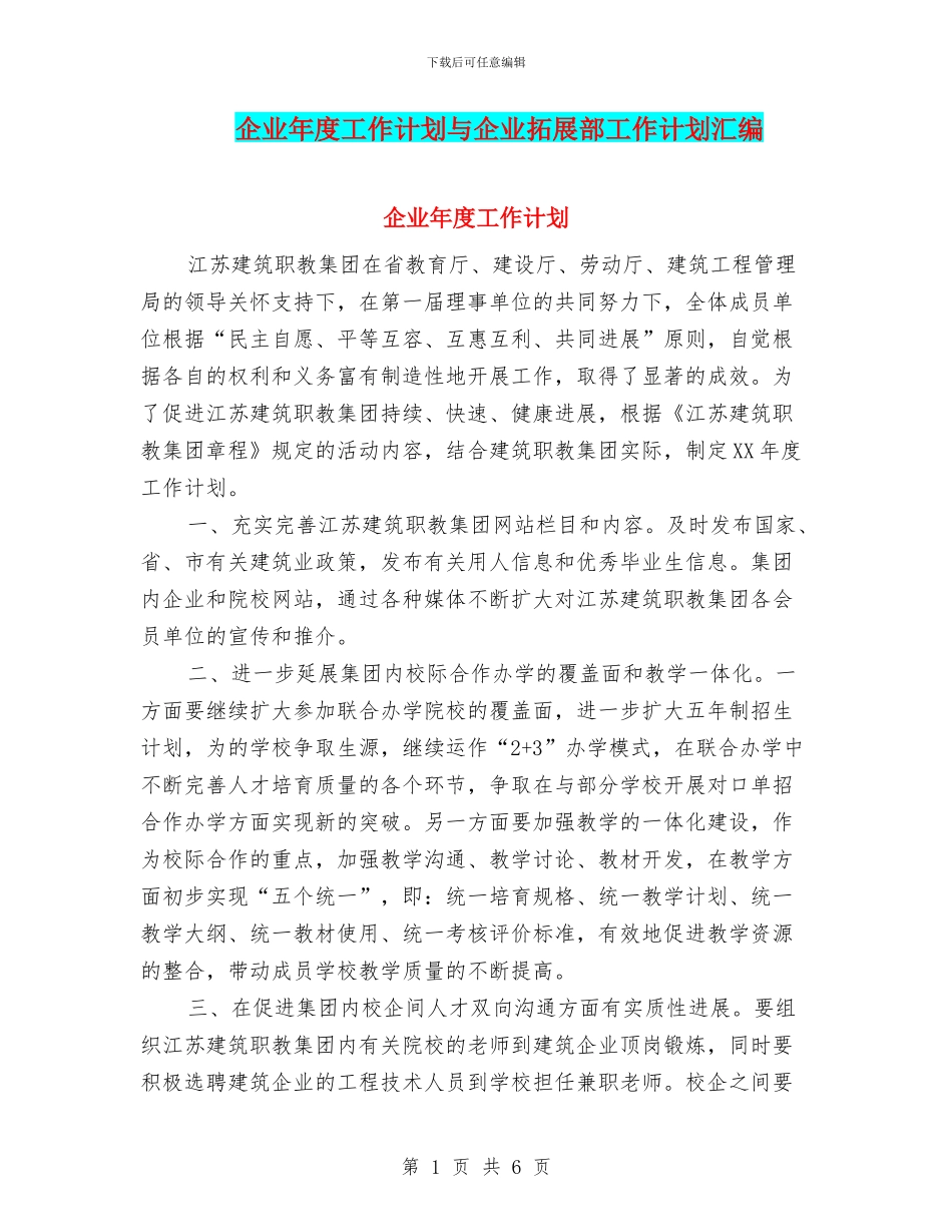 企业年度工作计划与企业拓展部工作计划汇编_第1页
